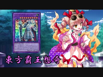 東方覇王想奇　軌跡15　【東方遊戯王】