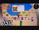 #150【SLG】月峰隆一のStardew Valley：そうだ、隠居しよう