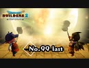 そして私は夢から覚める『ドラゴンクエストビルダーズ２』実況プレイpart99(last【DQB2】【ドラクエビルダーズ２】