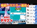【ポケモン剣盾】ついに〝ドラゴン統一〟で〝マスターボールランク〟に到達した男たち…‼ その驚きの勝率とは…【ドラゴン統一】