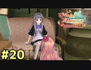 【メルルのアトリエ】最高の国を作る錬金術師を目指して【実況】Part20