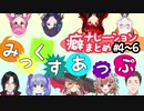 【みっくすあっぷ】　ライバーよりも癖のあるナレーション　まとめ　（＃４～＃６）