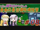 コミュ障気味ゆかりんの自由に自己満牧場経営＃０８