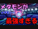 【ポケモン剣盾】ダイマックスできる、かわりものメタモンが強すぎる件【ランクバトル】
