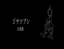 【手描きUNDERTALE】Sansで/ジ/サ/ツ/ブ/シ/