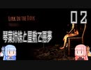 【Lurk in the Dark】琴葉姉妹と屋敷で悪夢【VOICEROID実況】
