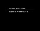 【幻想入り】幻想郷殺人事件・第一幕Aパート【前回の米に大感謝！】