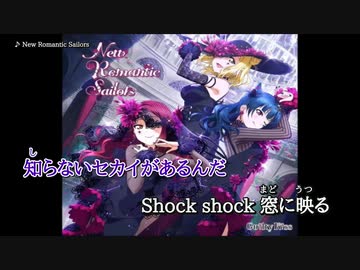 【ニコカラ】New Romantic Sailors (off)