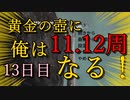 黄金の壺に、俺はなる！！＃13日目（11.12周目完）【Getting Over It with Bennett Foddy】