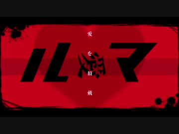 【オリジナルMV】ルマ／PVつけてみた