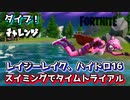 【フォートナイト】チャプター2シーズン1ダイブ！チャレンジ