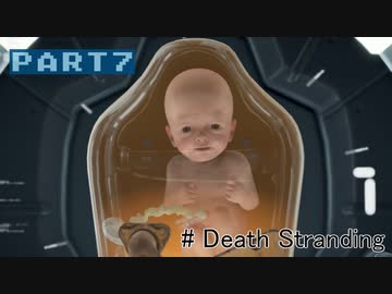 【実況】１人ぼっちだけど孤独じゃない、はじめてのデススト（７）