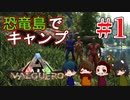 【ARK：バルゲロ】愉快な４人で恐竜島生活！＃１