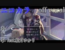 【ニコカラ】らびにん【off vocal】