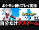【ポケモン】自分だけデスゲーム  by バ美肉vtuber赤星ナナハ #1 【縛りプレイ実況】