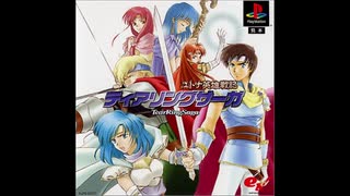 2001年05月24日　ゲーム　ティアリングサーガ ユトナ英雄戦記　ED　「Never Ending Dream ～日本語ヴァージョン～」（広田麻由美）