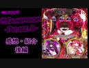 【SDVX】Ω8所感　後編【VOICEROID琴葉姉妹実況】