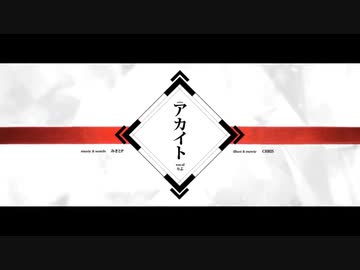 【ラッパーが】アカイト を 歌ってみた ver.はっくん【誕生日祝って】