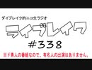 ニコ生ラジオ「ライブレイク」#338 2019.10.20放送分 リアルリツイートSP