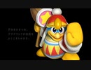【ゲームBGM】星のカービィ　トリプルデラックス　『王位の復権:D.D.D』