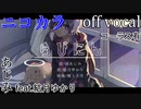 【ニコカラ】らびにん【off vocal】コーラス有