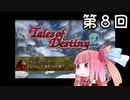 【VOICEROID実況】グミ嫌いだよ、茜ちゃん　第８回【TOD2】