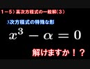 第1章5講目　高次方程式の一般解（３）　3乗したら1になる複素数を使いこなせ！