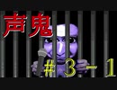 【声鬼】青鬼を地声でクリアしてみせる part 3 逃亡編