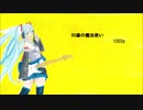 初音ミク　30歳の魔法使い