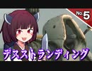 【デス・ストランディング】3分間でサクサク進める デススト Part5【ボイロ実況】