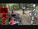 素人目線のオフロード事情　#2
