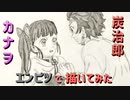 「鬼滅の刃 炭治郎&カナヲ」還暦男がHB鉛筆1本で描いてみた。