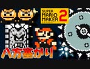 足場が動く不安定コース【スーパーマリオメーカー2】