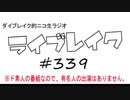 ニコ生ラジオ「ライブレイク」#339 2019.11.10放送分 リアルリツイートSP