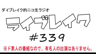 ニコ生ラジオ「ライブレイク」#339 2019.11.10放送分 リアルリツイートSP