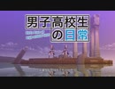 「Secret Daybreak」が全く気付かないうちに「男子高校生の日常」OPになる
