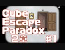 帰ってきたCubeEscapeParadoxChapter2初見実況part1
