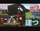 【ARK：バルゲロ】匠こだわりの家づくりを見よ！＃２