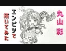 「バンドリ！ 丸山彩」還暦男がHB鉛筆1本で描いてみた。