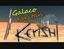 【Kenshi】「東北ギャラ工房！」旧：ロール少なめMODマシマシ難易度ヌルめ Part1【ギャラ子/東北きりたん】