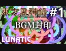 東方風神録 Lunatic BGM封印実況 #1