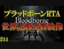 【Bloodborne】人類VS食品　食品軍の大反乱！#14 ～ソウルシリーズツアー最終章～