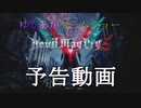 ゆかあかゲームショー「Devil May Cry 5」 予告動画