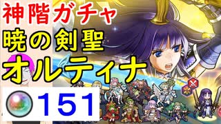 【FEH_490】「 暁の剣聖 オルティナ 」ガチャ引いてく！　神階英雄オルティナ　赤一点狙い　【 ファイアーエムブレムヒーローズ 】