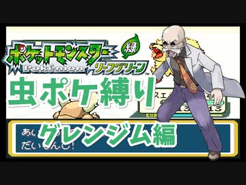 Part12 ポケモン実況 炎ポケモンに悪戦苦闘 リーフグリーン虫ポケ縛り Nicozon