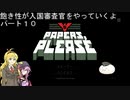 飽き性が入国審査官やっていくよ＃10