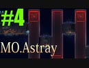 軟体動物に生まれ変わって…【MO.Astray】実況♯4