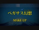 カラオケ♬  ペガサス幻想 - MAKE - UP ガイドメロディ付