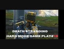 【DEATH STRANDING】デス・ストランディング Hardモード プレイ動画　 #13