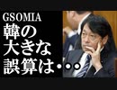 GSOMIAをカードに持ち出した誤算を小野寺元防衛相が解説し納得...米国の本当の狙い